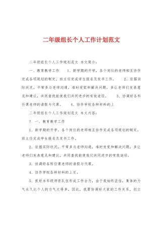 二年级组长个人工作计划范文