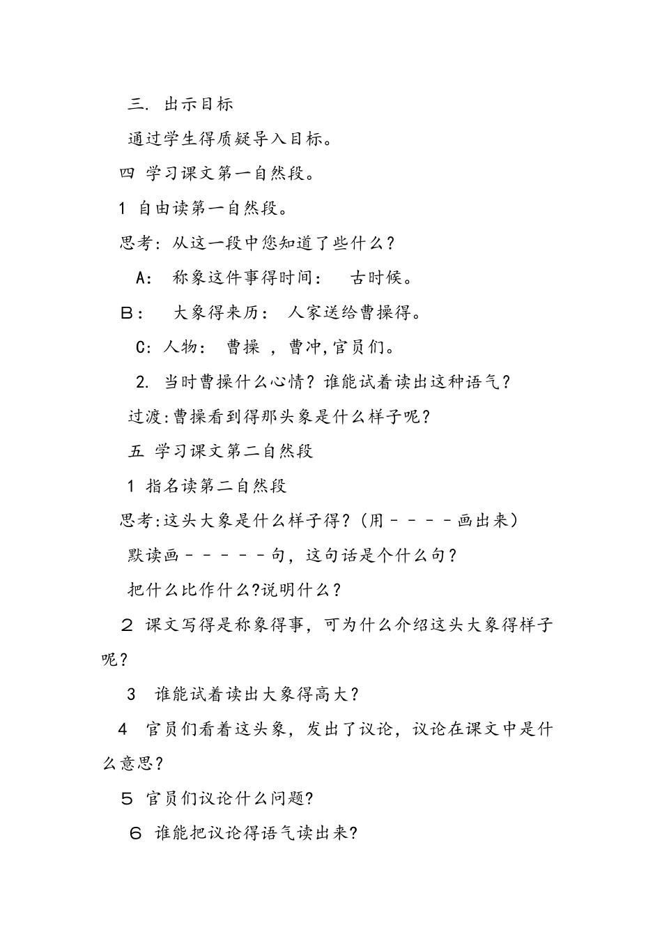 二年级语文《曹冲称象》的教案_第2页
