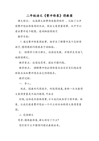 二年级语文《曹冲称象》的教案