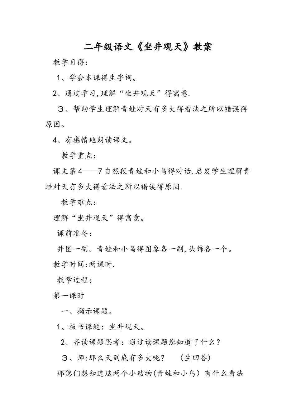 二年级语文《坐井观天》教案_第1页