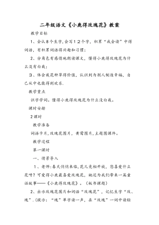 二年级语文《小鹿的玫瑰花》教案