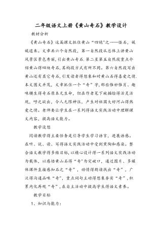 二年级语文上册《黄山奇石》教学设计