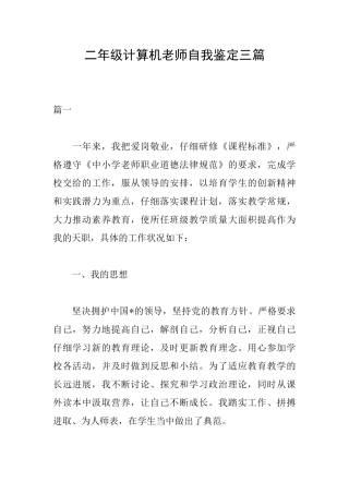 二年级计算机教师自我鉴定三篇