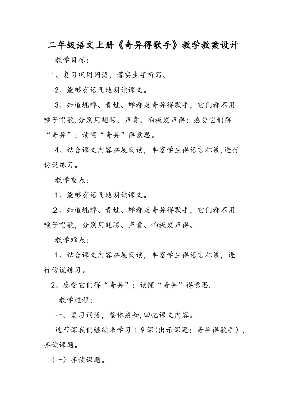 二年级语文上册《奇妙的歌手》教学教案设计_第1页