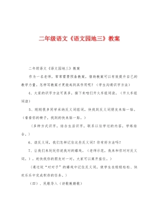 二年级语文《语文园地三》教案