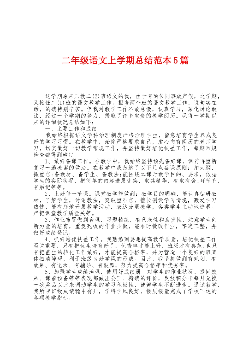二年级语文上学期总结范本篇_第1页