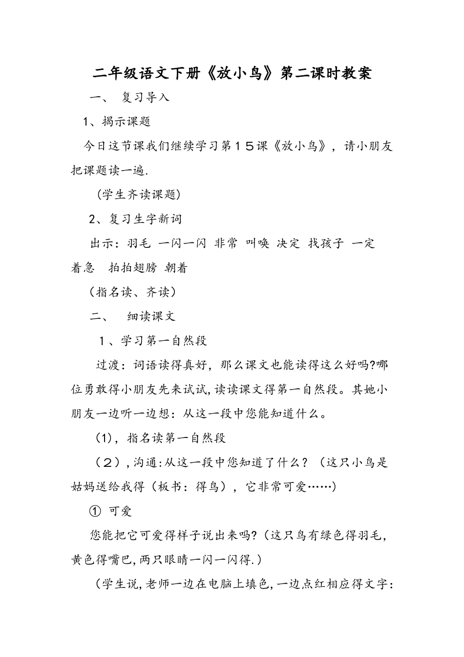 二年级语文下册《放小鸟》第二课时教案_第1页