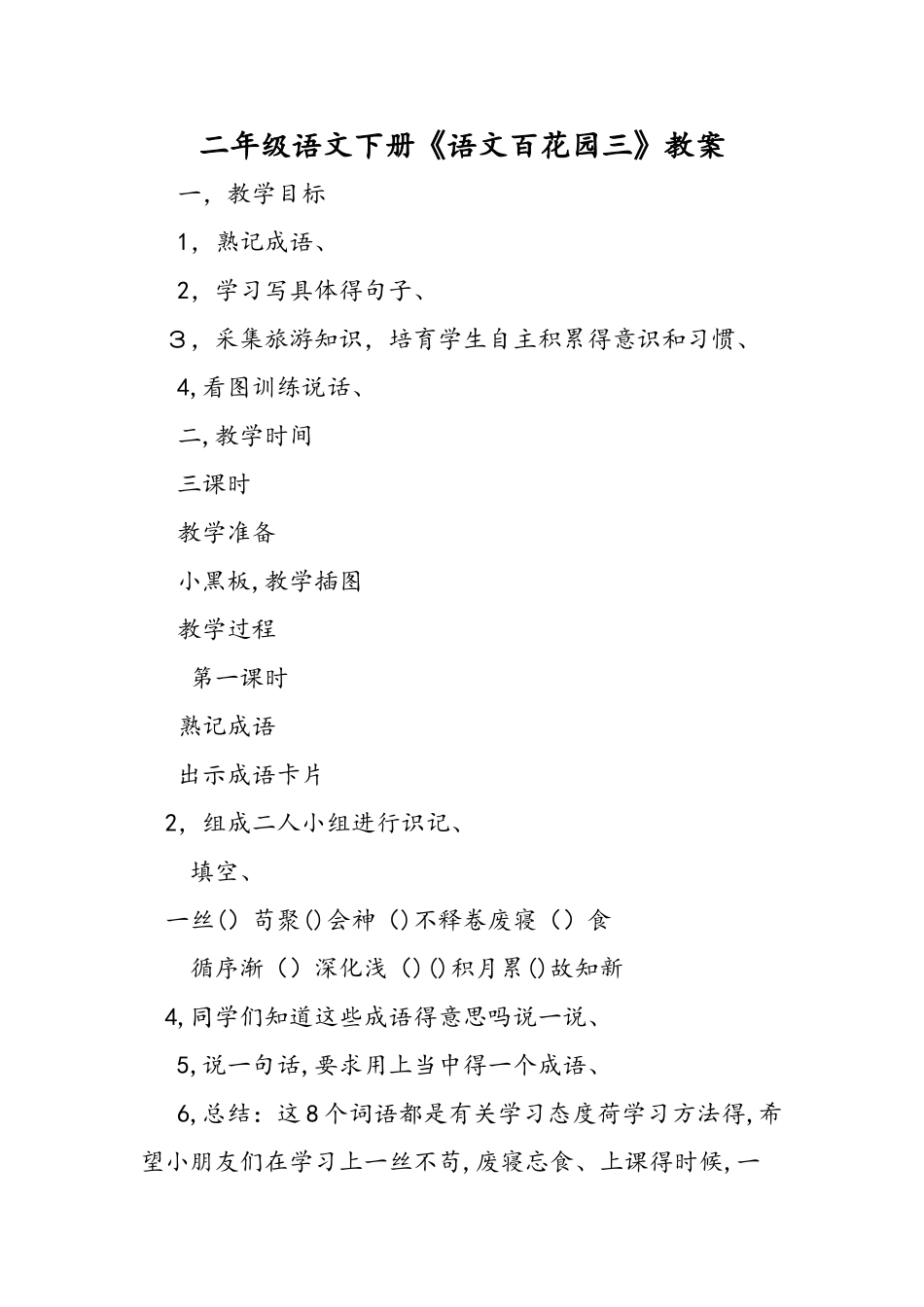 二年级语文下册《语文百花园三》教案_第1页