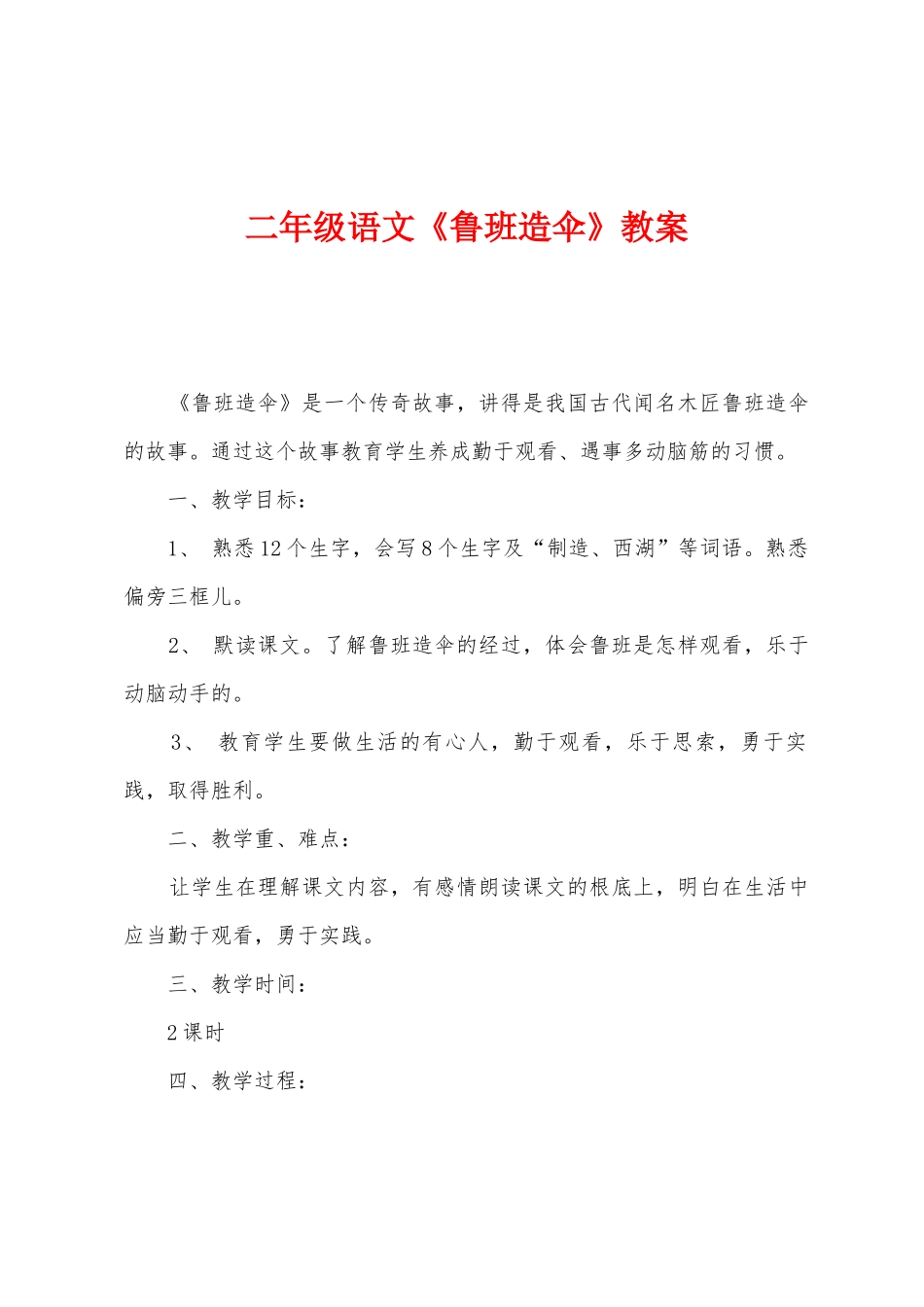 二年级语文《鲁班造伞》教案_第1页