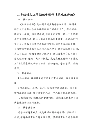 二年级语文上学期教学设计《从现在开始》