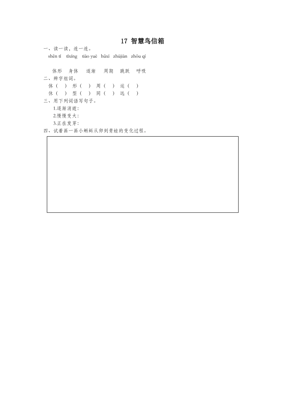 二年级语文下册课文四17智慧鸟信箱同步练习苏教版_第1页