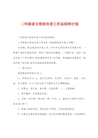 二年级语文培优补差工作总结和计划