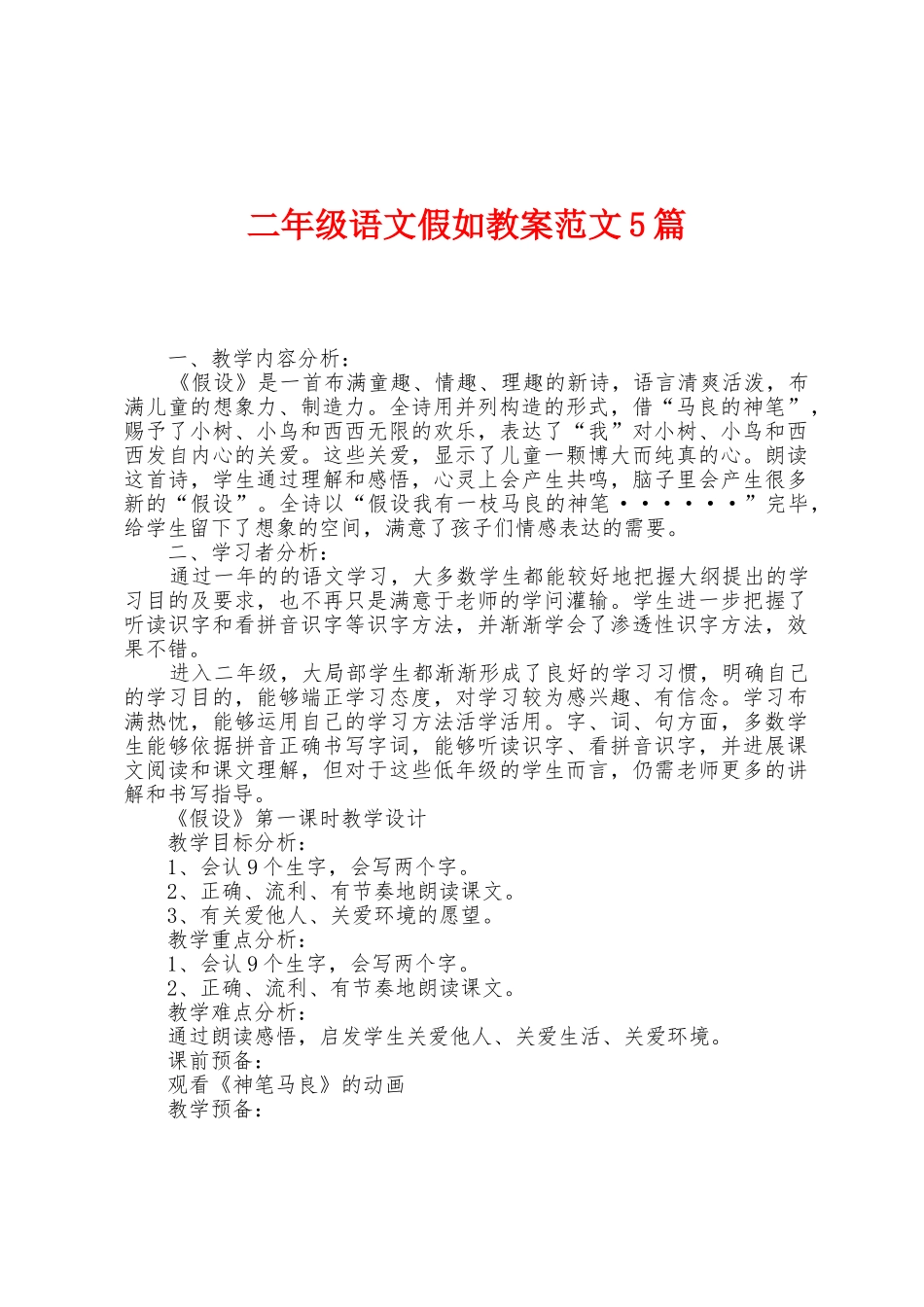 二年级语文假如教案范文5篇_第1页