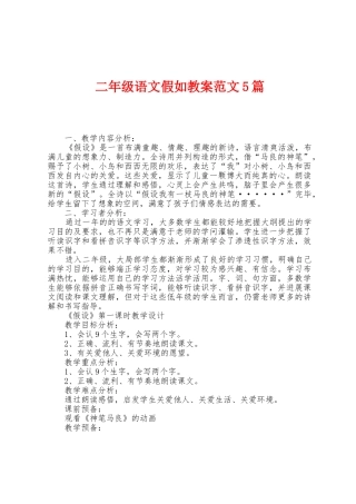 二年级语文假如教案范文5篇