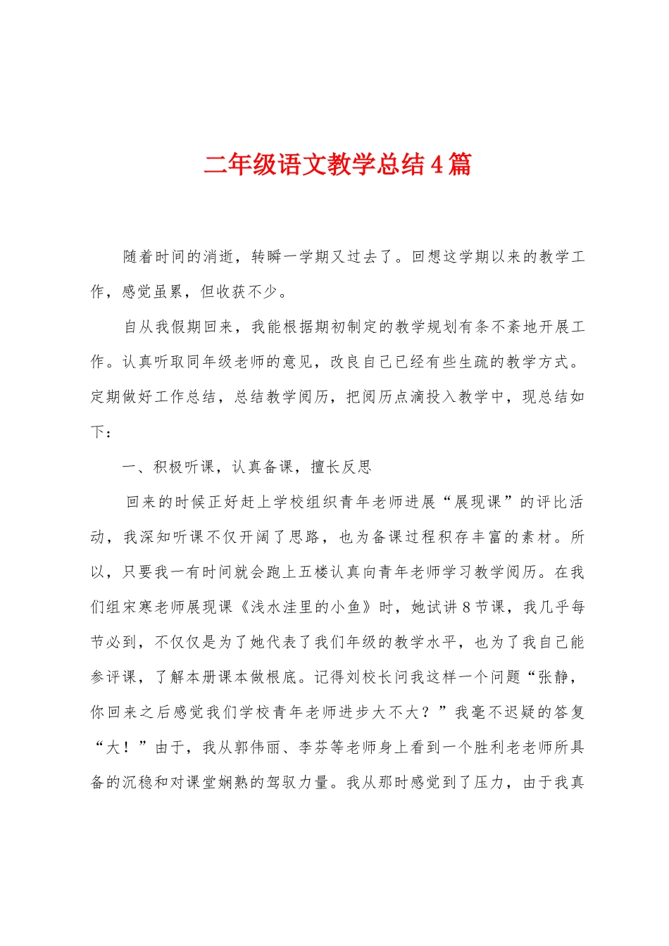 二年级语文教学总结4篇_第1页