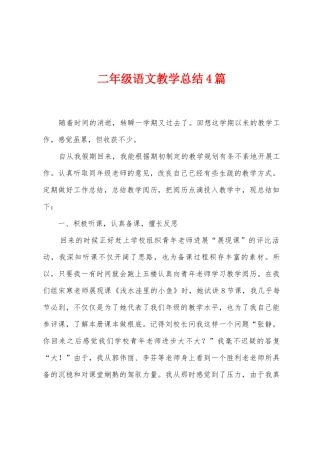二年级语文教学总结4篇