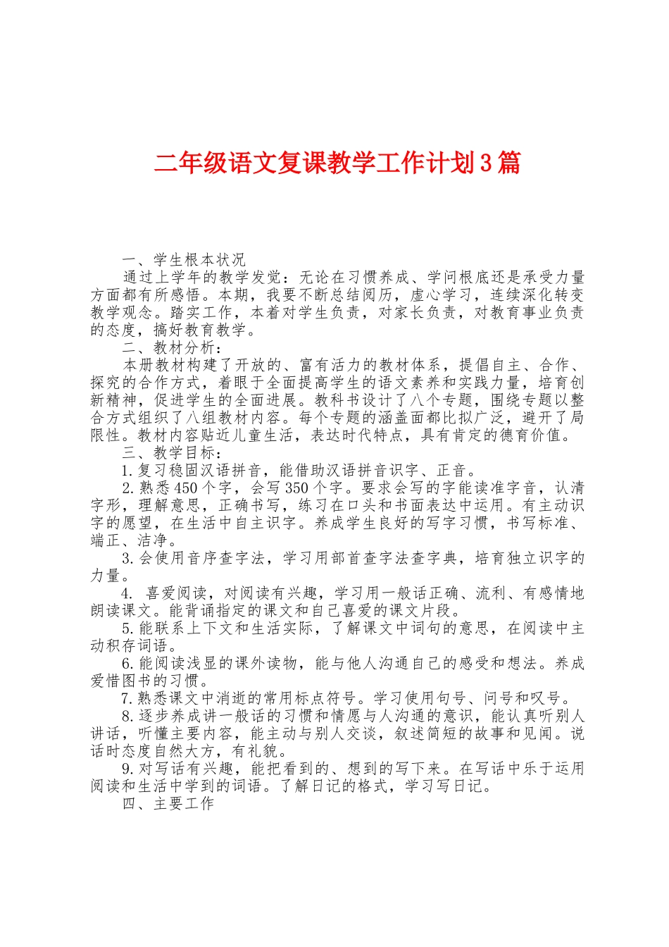 二年级语文复课教学工作计划3篇_第1页