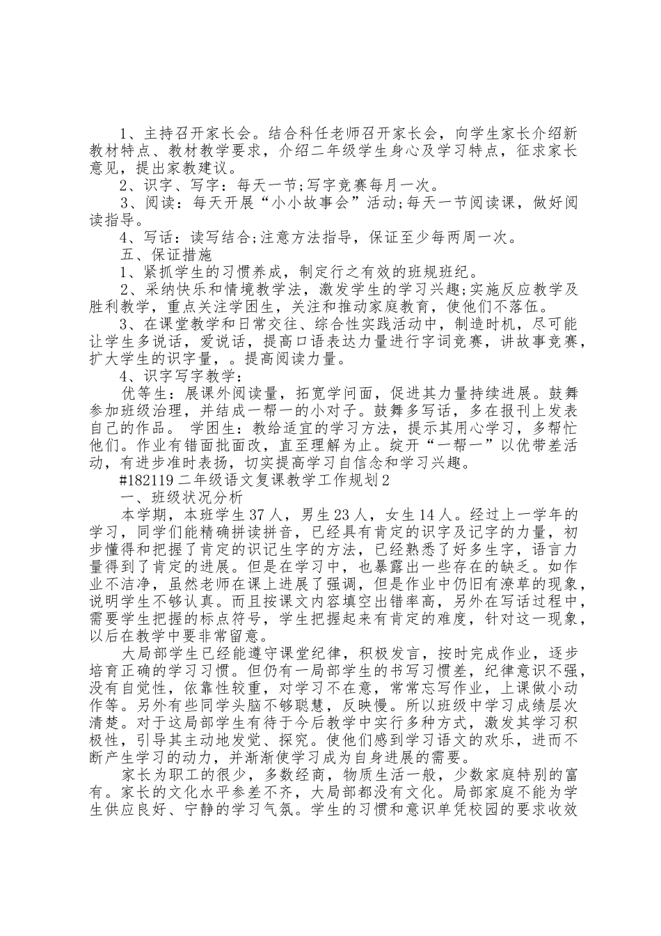 二年级语文复课教学工作计划3篇_第2页