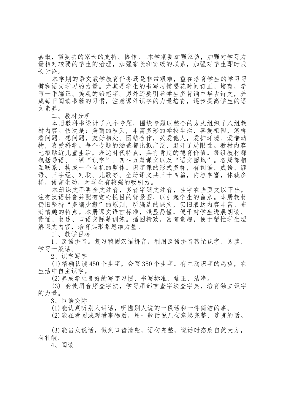 二年级语文复课教学工作计划3篇_第3页