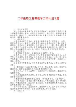 二年级语文复课教学工作计划3篇