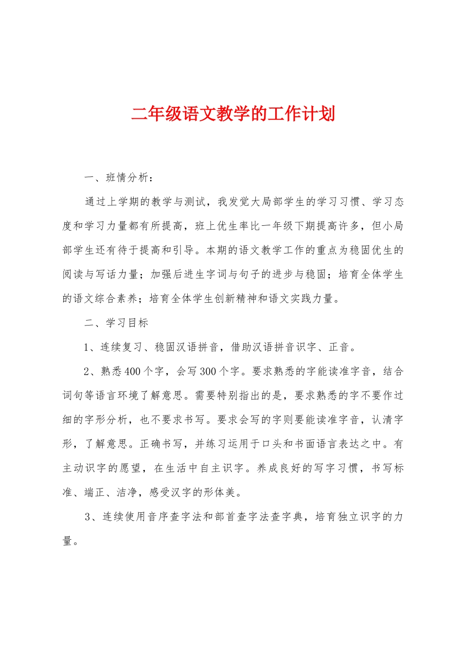 二年级语文教学的工作计划_第1页