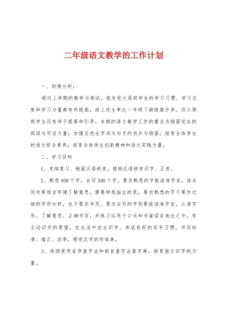 二年级语文教学的工作计划