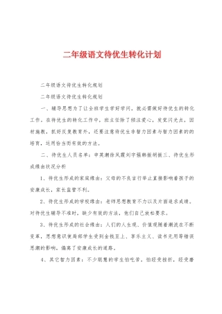 二年级语文待优生转化计划