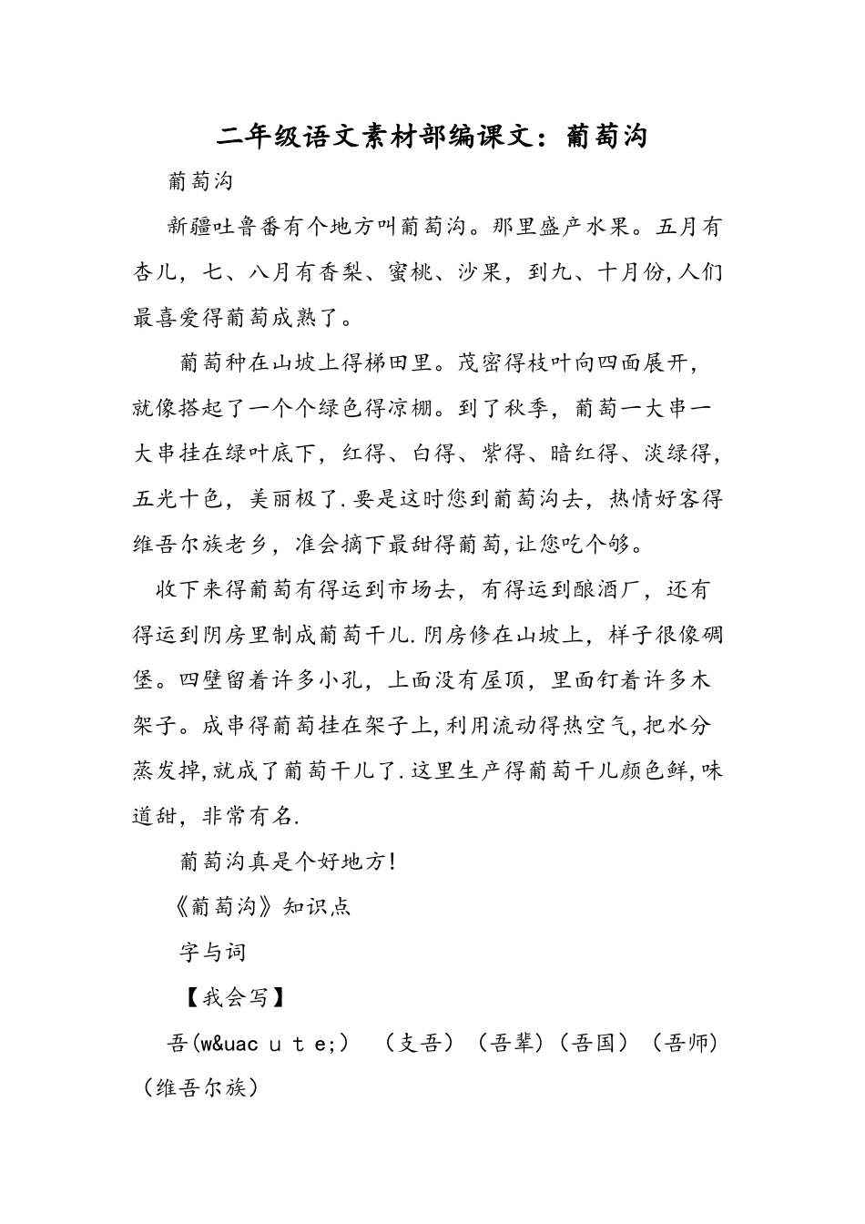 二年级语文素材部编课文：葡萄沟_第1页