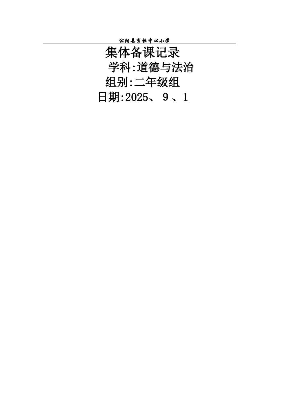 二年级道德与法治 集体备课记录_第1页