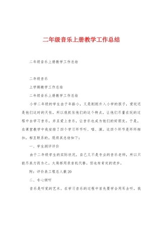 二年级音乐上册教学工作总结
