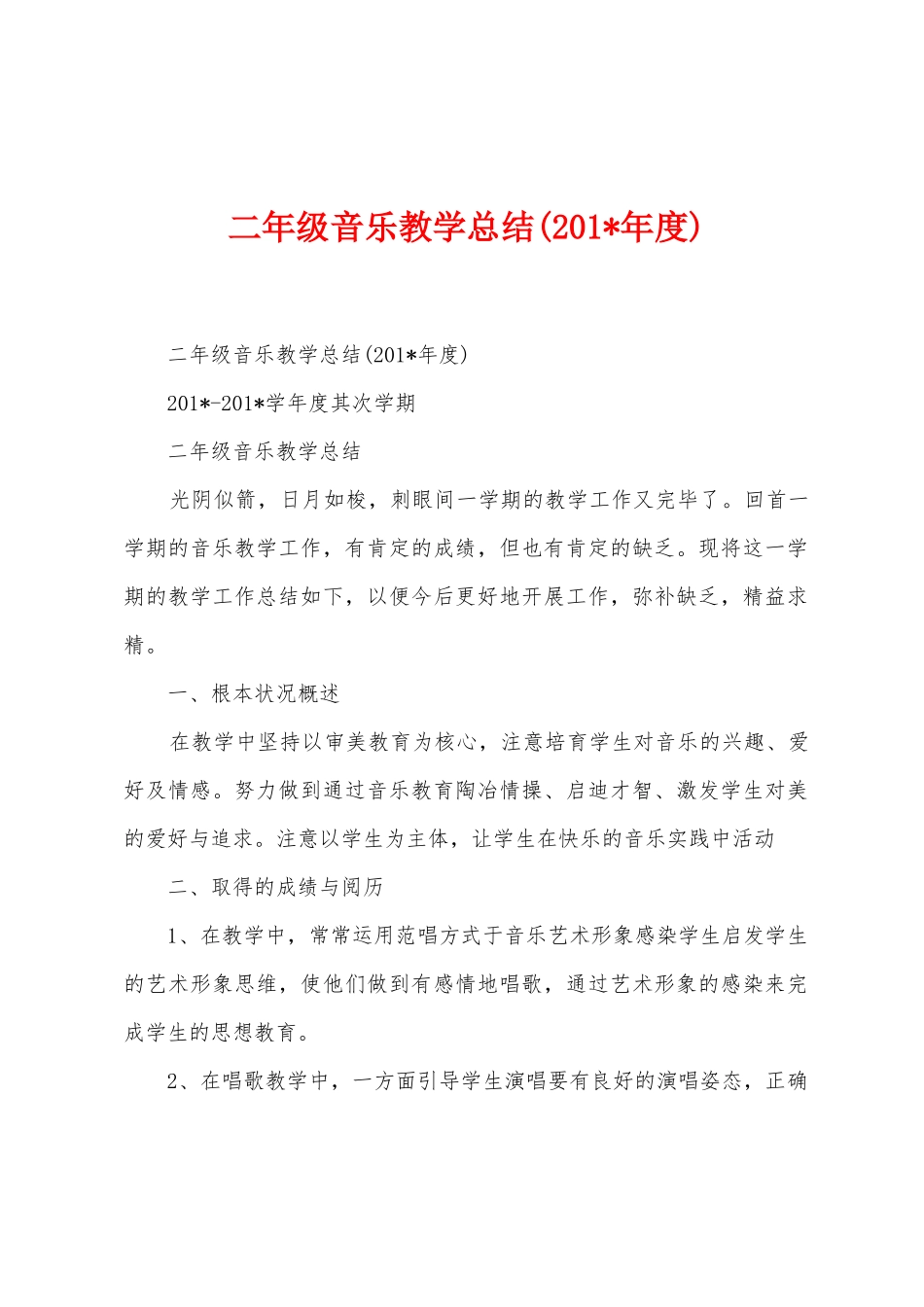 二年级音乐教学总结_第1页
