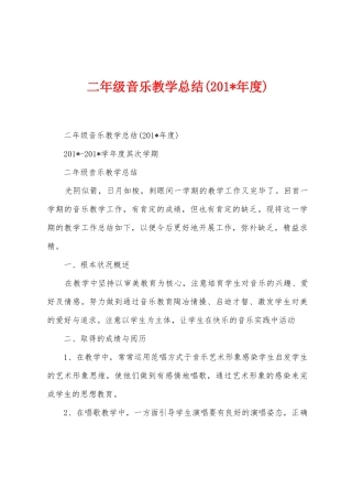 二年级音乐教学总结