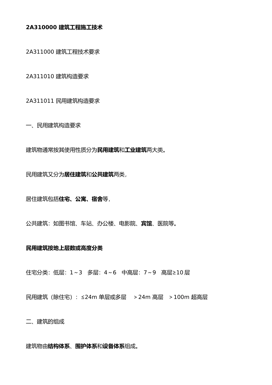 二建-建筑工程管理与实务笔记_第1页