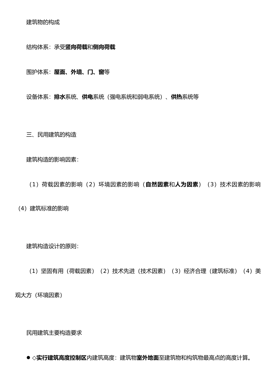 二建-建筑工程管理与实务笔记_第2页