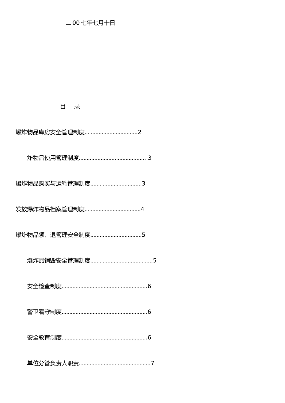二广高速公路怀集至三水段第三十二合同段爆破器材安全管理制度_第2页