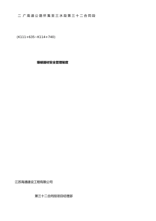 二广高速公路怀集至三水段第三十二合同段爆破器材安全管理制度