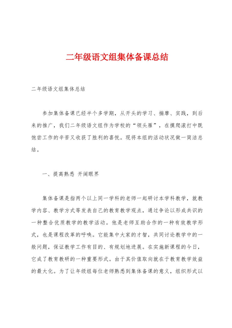 二年级语文组集体备课总结_第1页