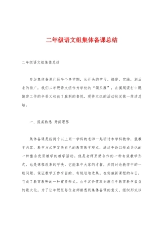 二年级语文组集体备课总结