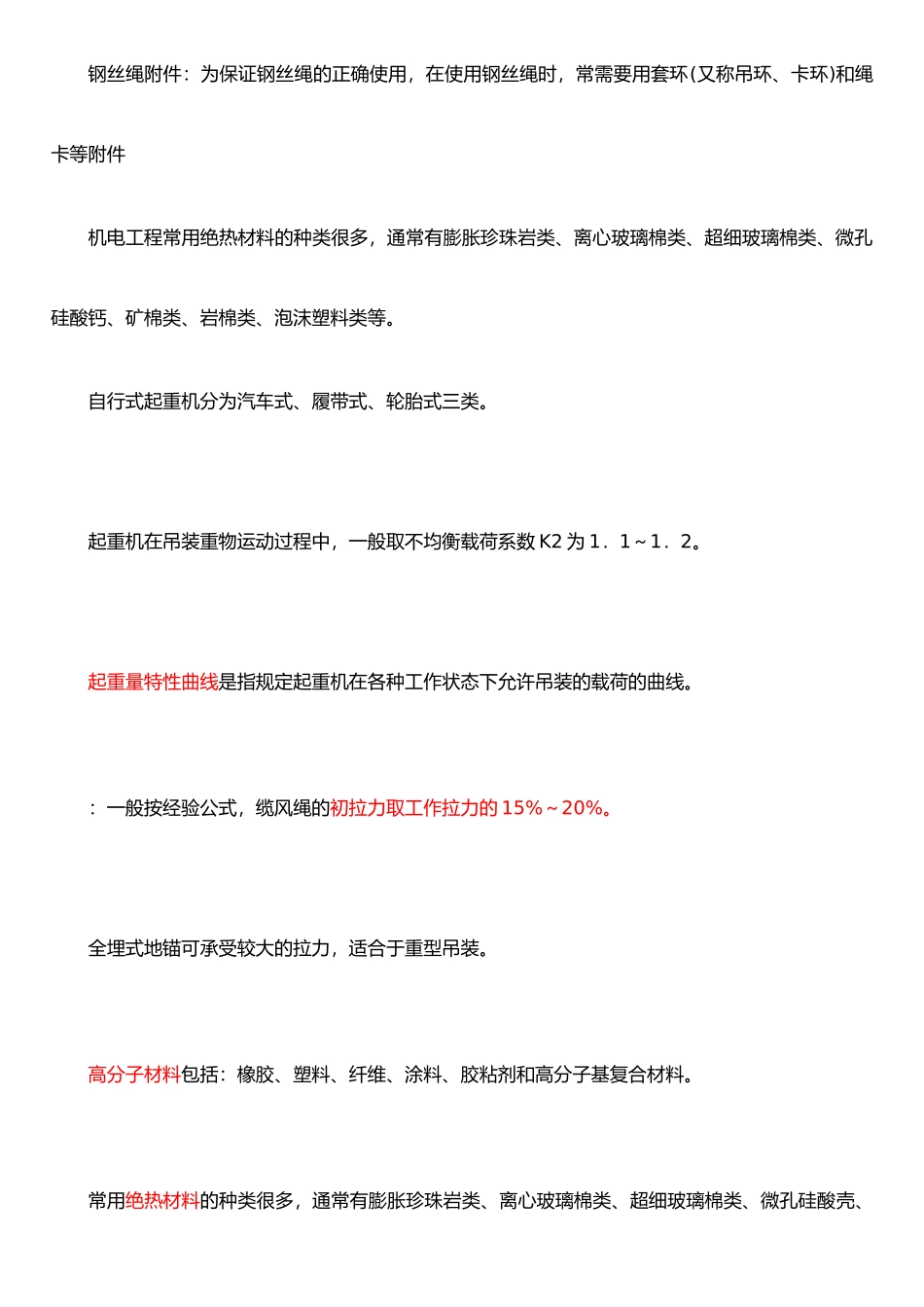 二建机电工程专业技术复习重点_第3页