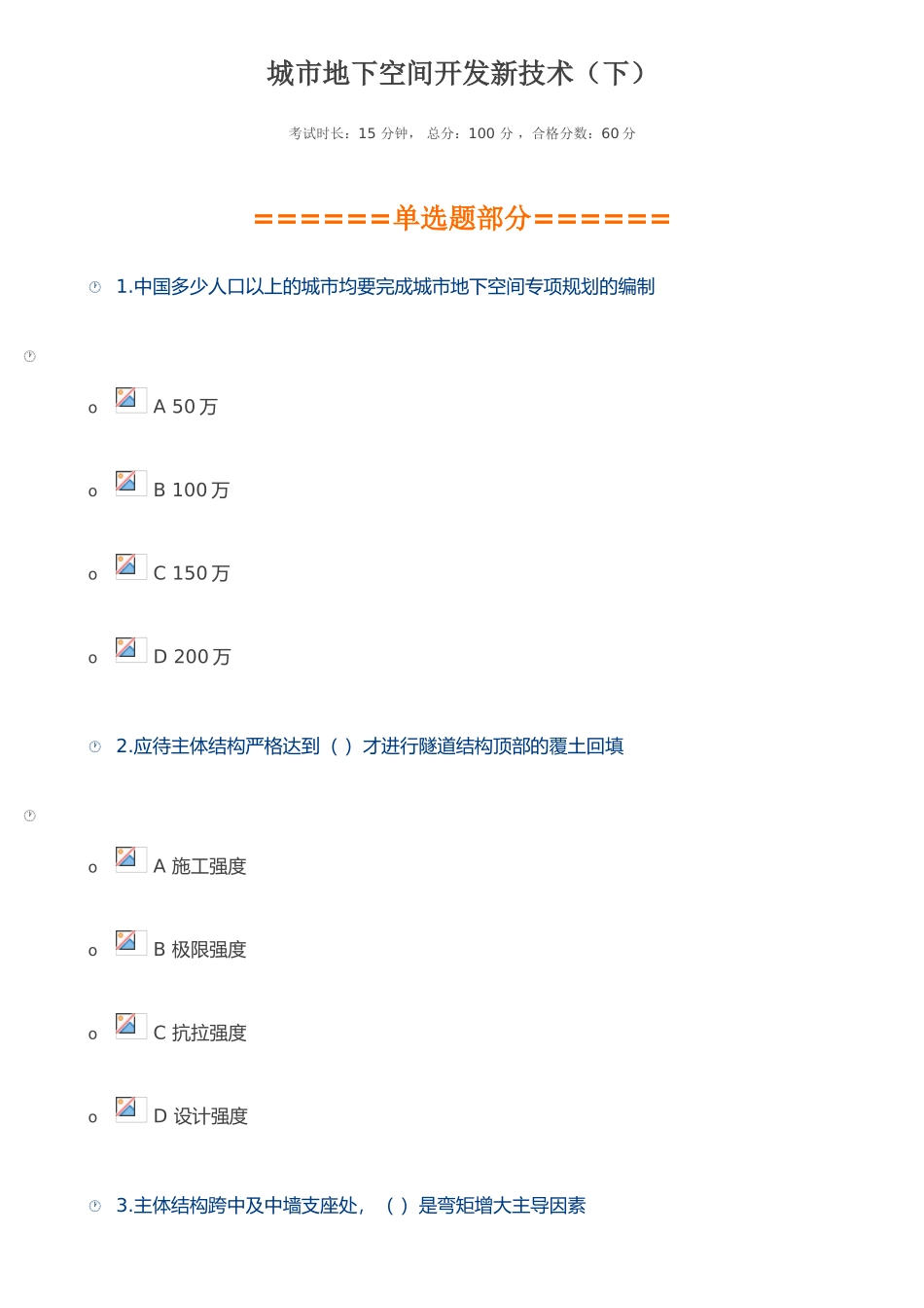 二建继续教育-城市地下空间开发新技术下_第1页