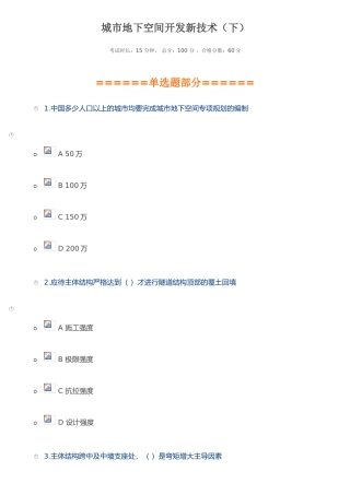 二建继续教育-城市地下空间开发新技术下
