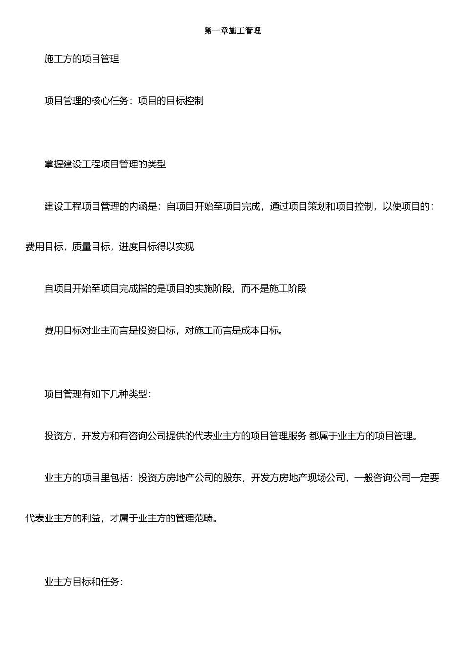 二建施工管理总结精华版_第1页
