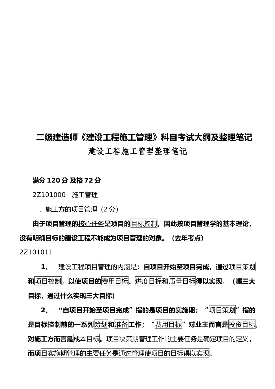二建《建设工程施工管理》整理笔记_第1页