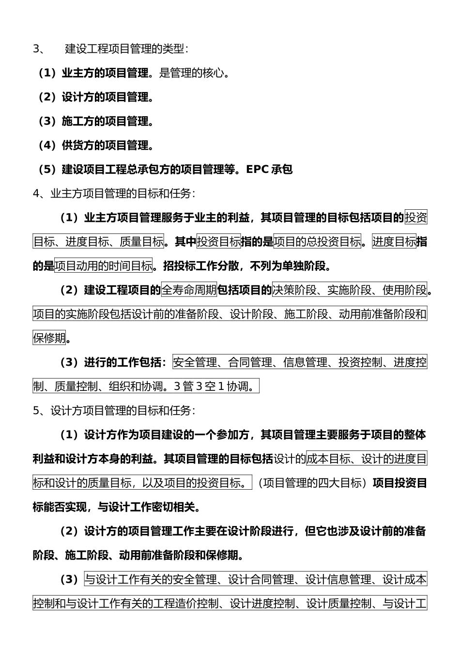 二建《建设工程施工管理》整理笔记_第2页