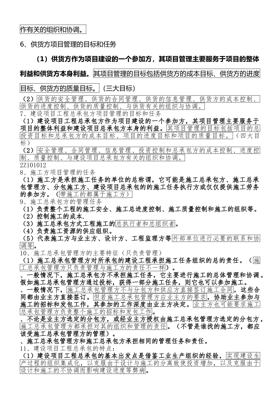 二建《建设工程施工管理》整理笔记_第3页