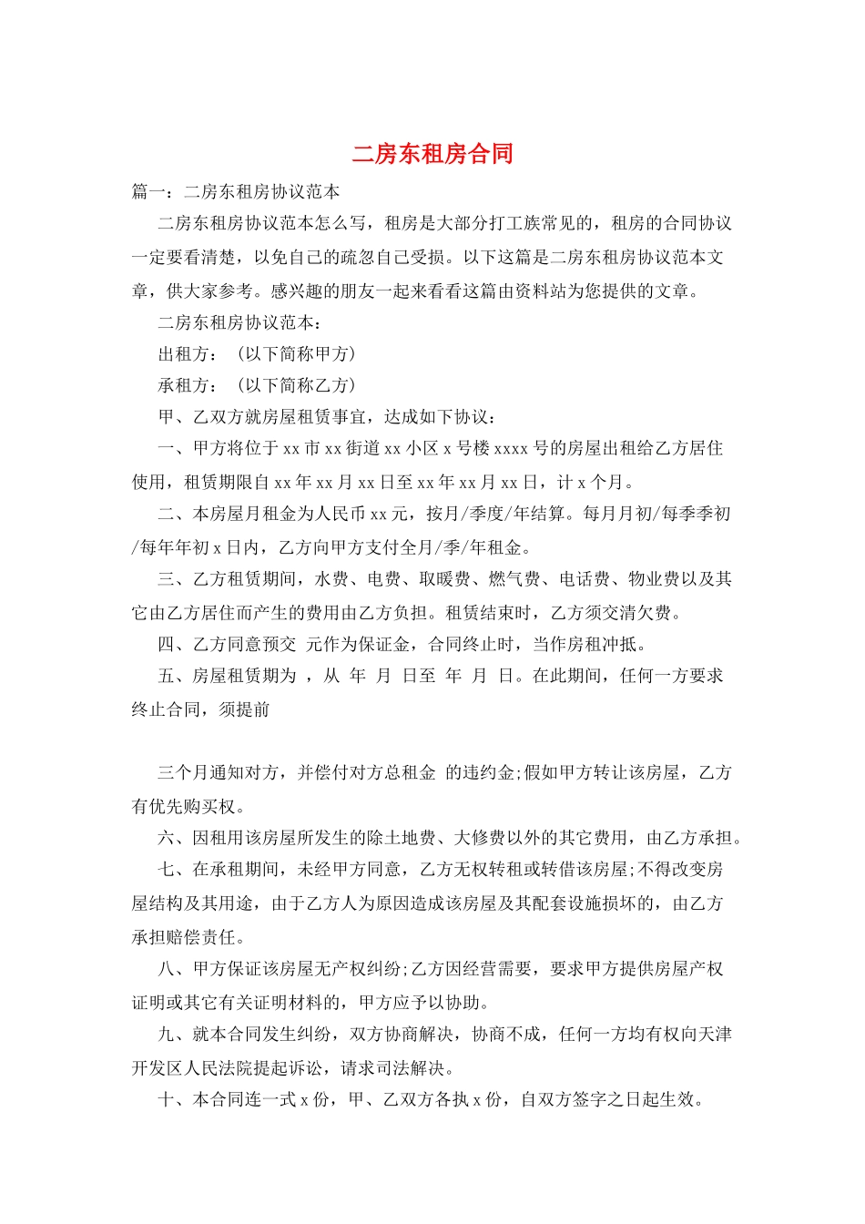 二房东租房合同_第1页