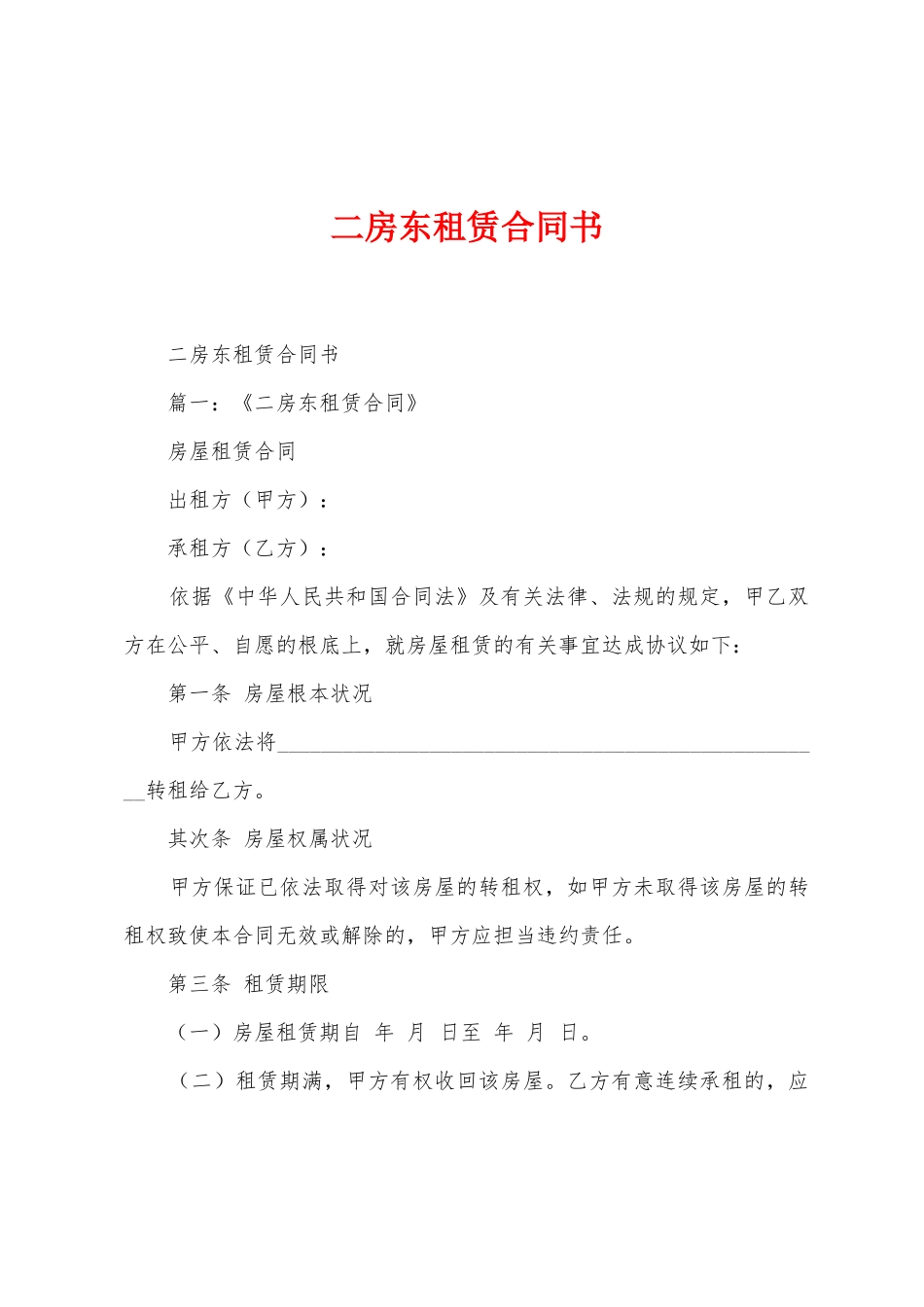 二房东租赁合同书_第1页