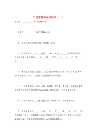二房东转租合同范本(一)