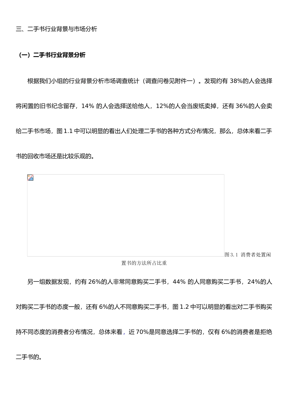 二手书创业计划书——行业市场分析、营销策略分析、财务分析部分_第1页