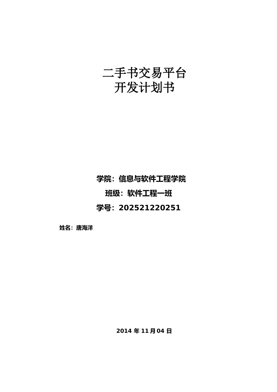 二手书交易系统项目计划书_第1页